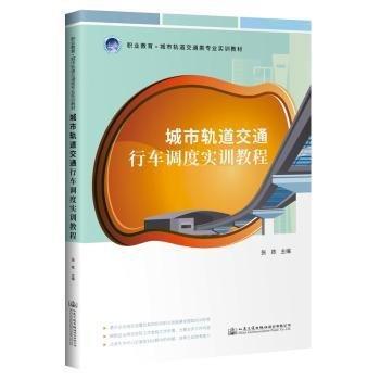全新正版圖書 城市軌道交通行車調(diào)度實訓(xùn)教程張棟人民交通出版社股份有限公司9787114190001