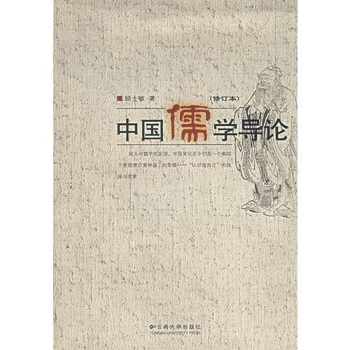 中國儒學(xué)導(dǎo)論（修訂本）