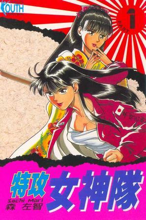 特攻女神隊(duì)01