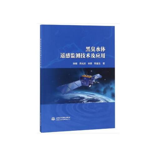 黑臭水體遙感監(jiān)測技術(shù)及應(yīng)用