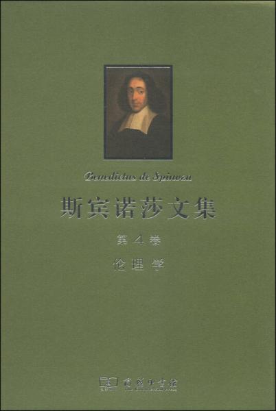 斯賓諾莎文集：第4卷