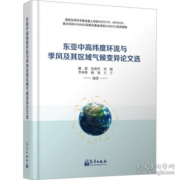 東亞中高緯度環(huán)流與季風(fēng)及其區(qū)域氣候變異論文選