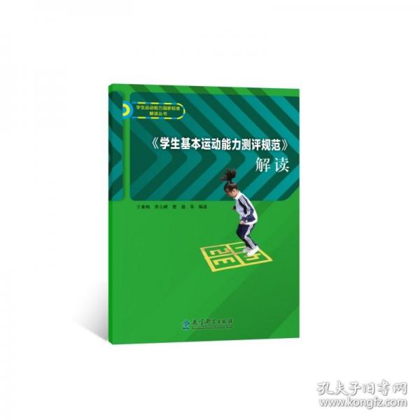 《學(xué)生基本運(yùn)動能力測評規(guī)范》解讀