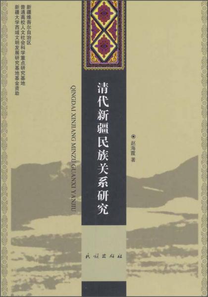 清代新疆民族关系研究