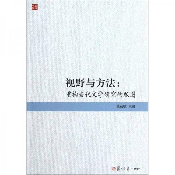 视野与方法：重构当代文学研究的版图