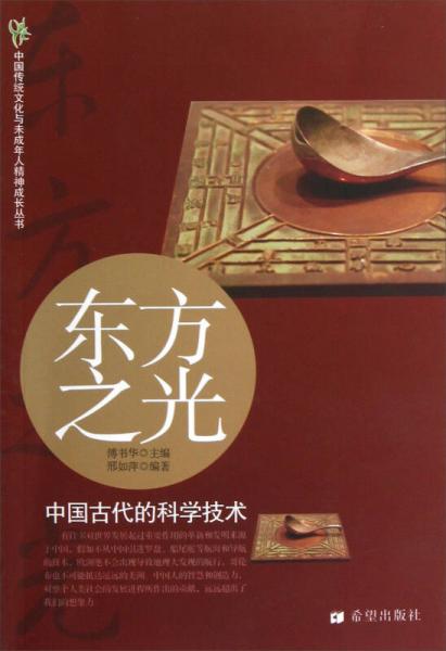 中國傳統(tǒng)文化與未成年人精神成長叢書·東方之光：中國古代的科學技術(shù)
