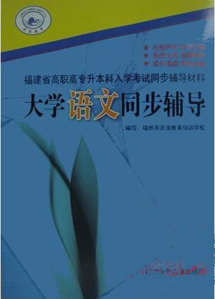 福建省專升本考試輔導(dǎo)-大學(xué)語文同步輔導(dǎo)