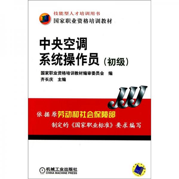 中央空調(diào)系統(tǒng)操作員（初級）