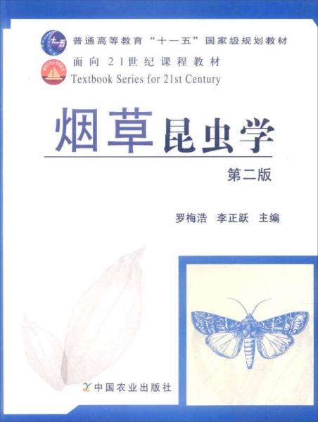 煙草昆蟲學(xué)（第二版）