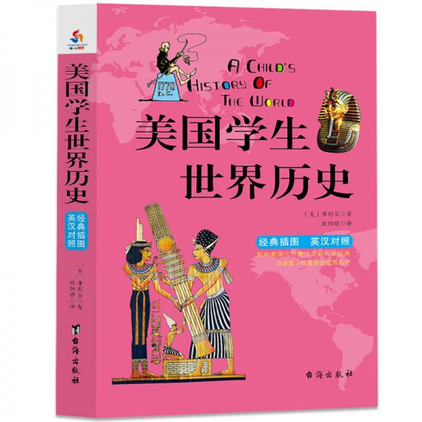 美國學(xué)生世界歷史：英漢雙語經(jīng)典插圖珍藏版獻(xiàn)給孩子的人文百科經(jīng)典！
