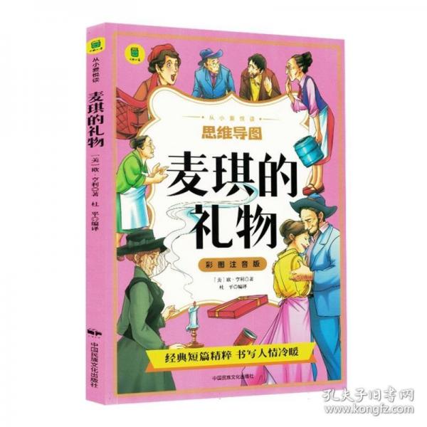 从小爱悦读-彩图注音版 麦琪的礼物