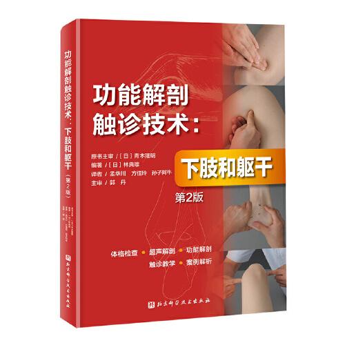 功能解剖触诊技术：下肢和躯干（第2版）