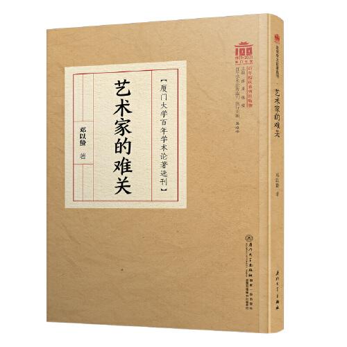 藝術(shù)家的難關(guān)/百年學(xué)術(shù)論著選刊