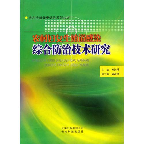 农村妇女生殖道感染综合防治技术研究