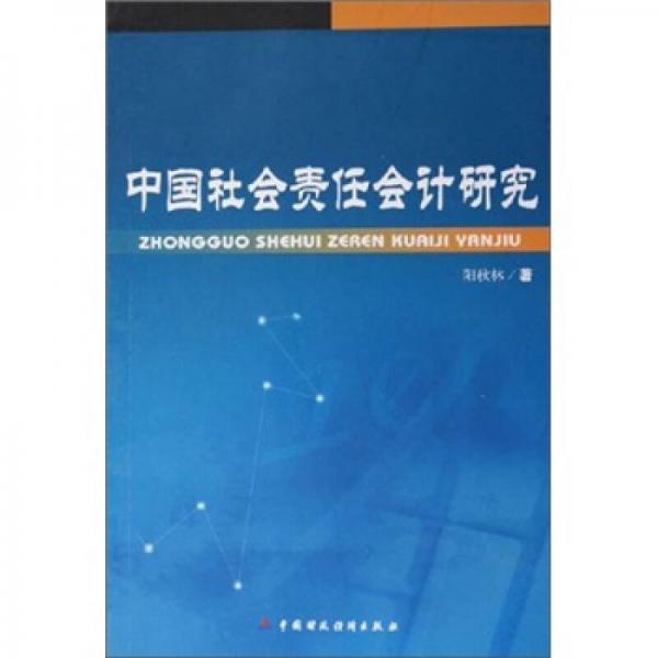 中國社會責(zé)任會計研究
