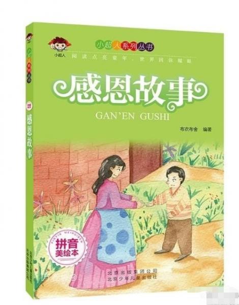 感恩故事