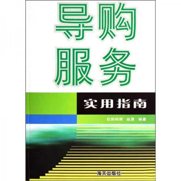 導(dǎo)購服務(wù)實(shí)用指南