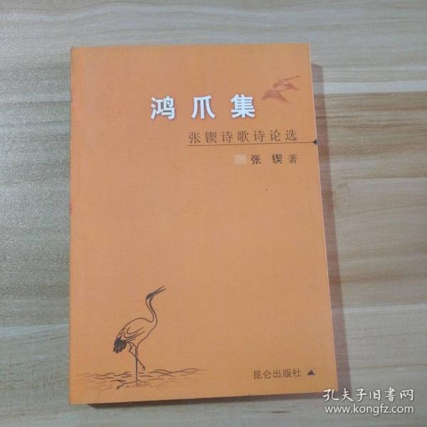 鸿爪集:张锲诗歌诗论选