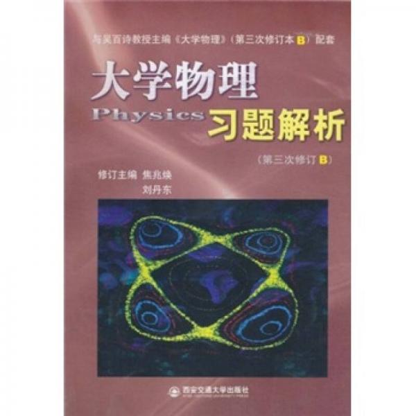 大學物理習題解析（第3次修訂B）