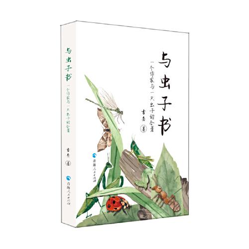 与虫子书：一个作家与一只虫子的合著