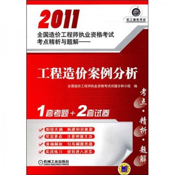 2011全國(guó)造價(jià)工程師執(zhí)業(yè)資格考試考點(diǎn)精析與題解：工程造價(jià)案例分析