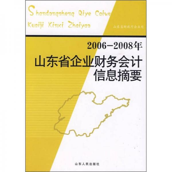 2006-2008年山東省企業(yè)財(cái)務(wù)會(huì)計(jì)信息摘要