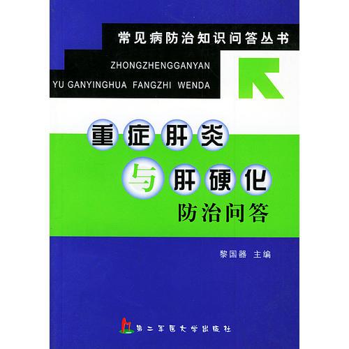 重癥肝炎與肝硬化防治問答——常見病防治知識問答叢書