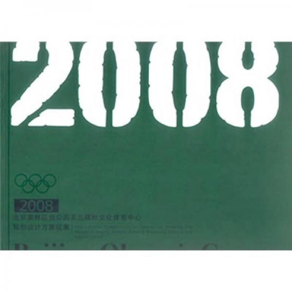 2008北京奥林匹克公园及五棵松文化体育中心规划设计方案征集