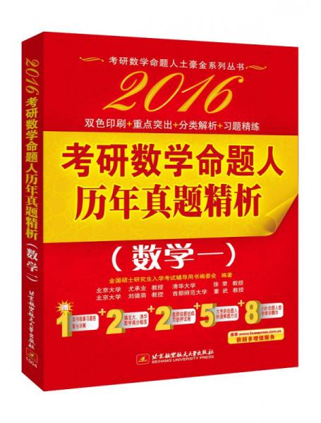 2016考研数学命题人历年真题精析（数学一）