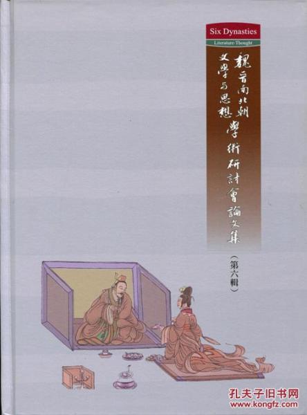 魏晉南北朝文學(xué)與思想學(xué)術(shù)研討會論文集：第六輯