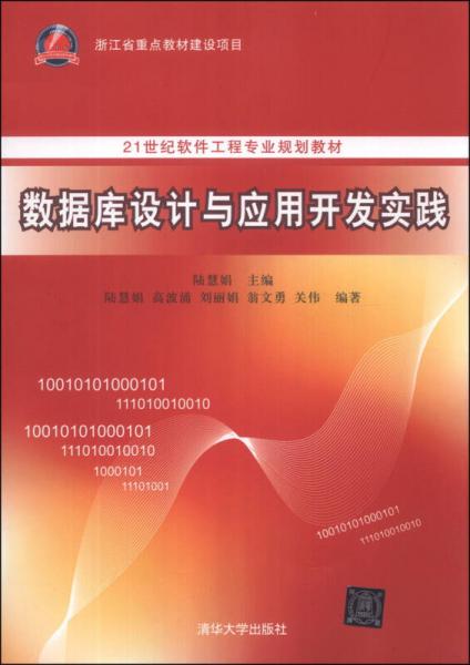 數(shù)據(jù)庫(kù)設(shè)計(jì)與應(yīng)用開發(fā)實(shí)踐/21世紀(jì)軟件工程專業(yè)規(guī)劃教材