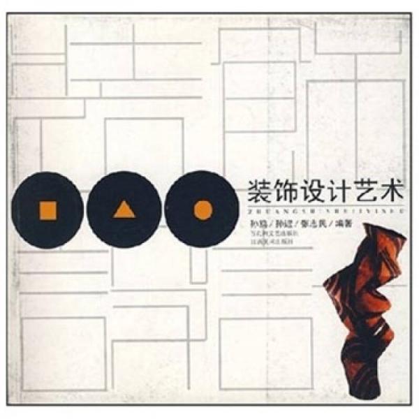 裝飾設(shè)計(jì)藝術(shù)