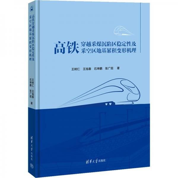 高鐵穿越采煤沉陷區(qū)穩(wěn)定性及采空區(qū)地基累積變形機(jī)理(精)