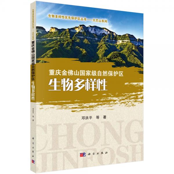 重慶金佛山國(guó)家級(jí)自然保護(hù)區(qū)生物多樣性