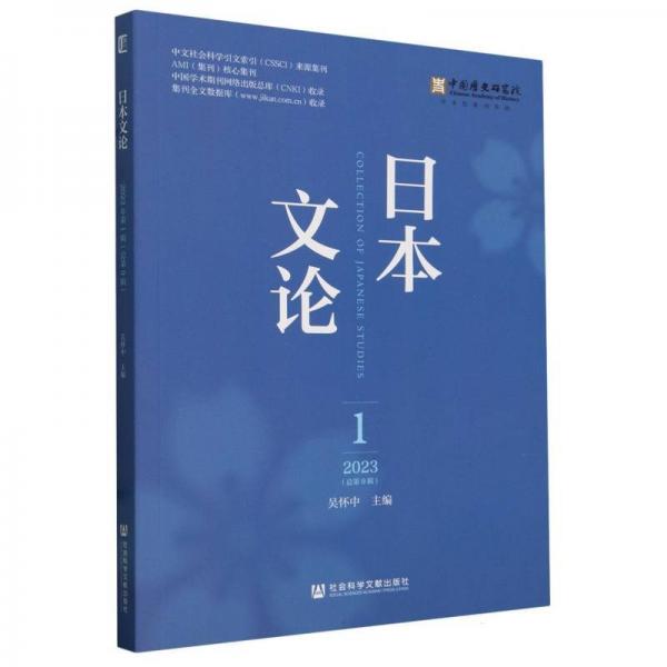 日本文論(2023 1總第9輯)