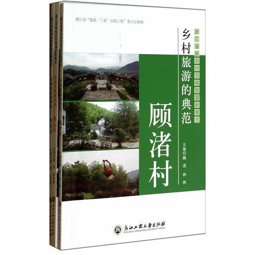 浙江省新農(nóng)村發(fā)展致富新模式