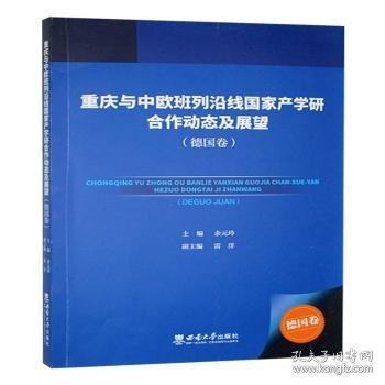 重慶與中歐班列沿線學(xué)研合作動(dòng)態(tài)及展望:卷