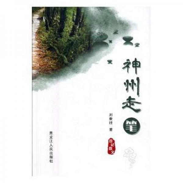 神州走筆