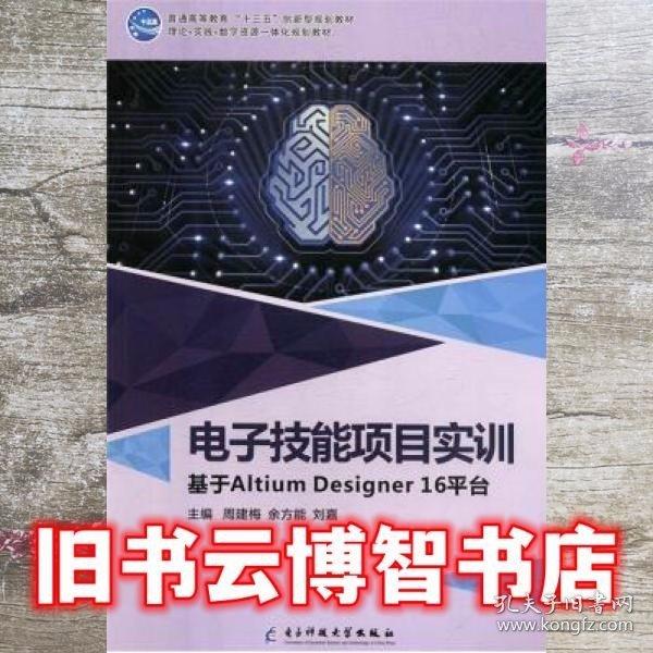 電子技能項目實訓(xùn)AltiumDesigner16平臺 周建梅 余方能 電子科技大學(xué)出版社 9787564768171
