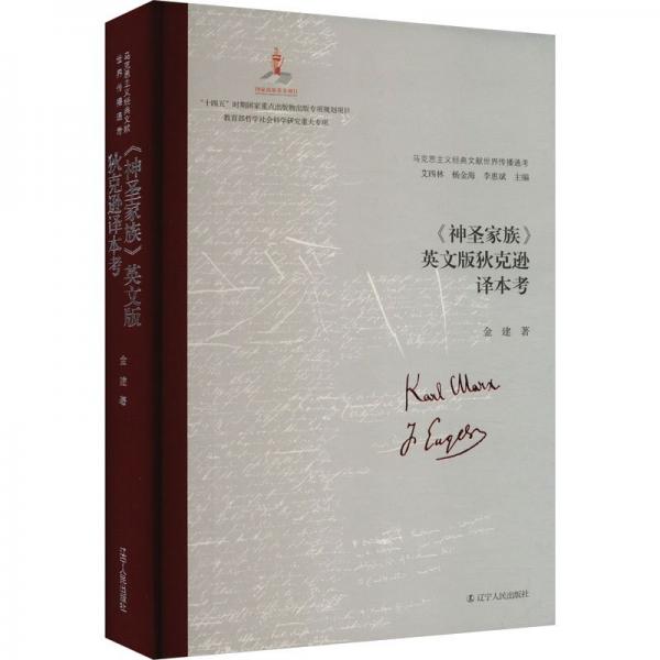 马克思主义经典文献世界传播通考:《神圣家族》英文版狄克逊译本