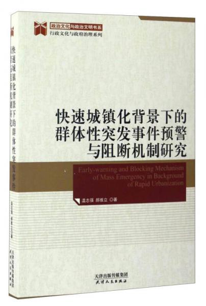 政治文化與政治文明書(shū)系 行政文化與政治治理系列：快速城鎮(zhèn)化背景下的群體性突發(fā)事件預(yù)警與阻斷機(jī)制研究