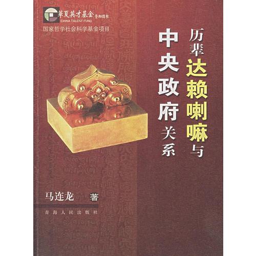 歷輩達(dá)賴?yán)锱c中央政府關(guān)系