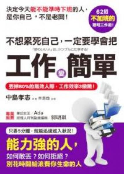 不想累死自己，一定要學(xué)會把工作變簡單：丟掉80%的無效人際，工作效率3級跳！