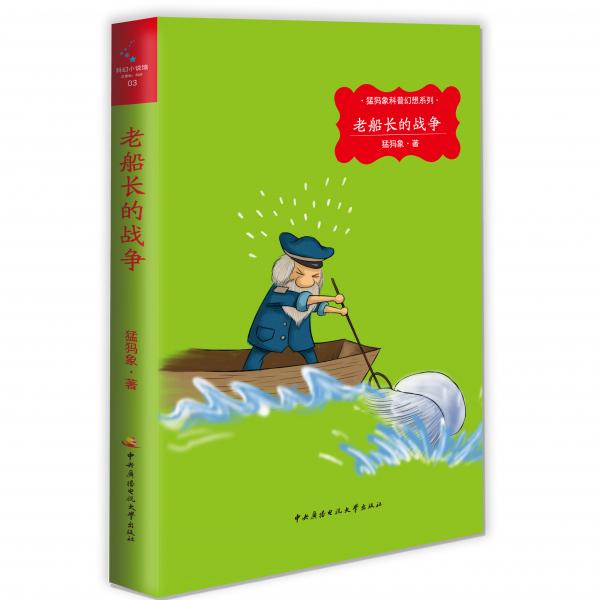 老船長(zhǎng)的戰(zhàn)爭(zhēng)
