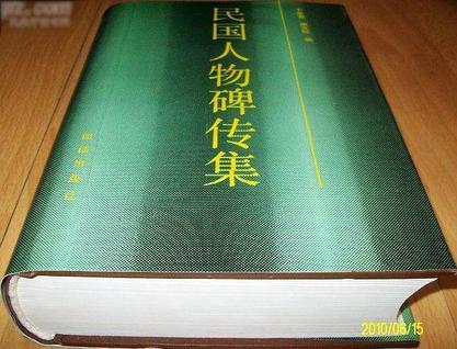 民國(guó)人物碑傳集