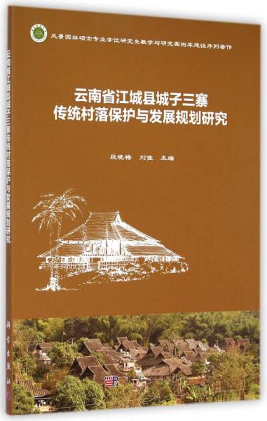 云南省江城县城子三寨传统村落保护与发展规划研究