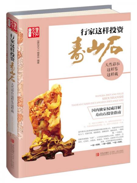 行家這樣投資壽山石：天然彩石這樣鑒這樣藏