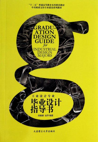 工業(yè)設(shè)計專業(yè)畢業(yè)設(shè)計指導(dǎo)書