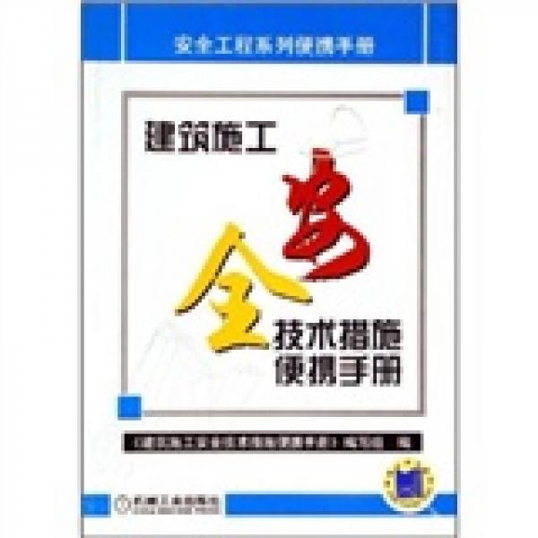 建筑施工全安技术措施便携手册