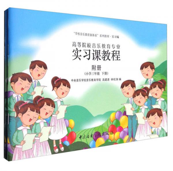 高等院校音樂教育專業(yè)實習課程：小學三年級下（附練習冊）